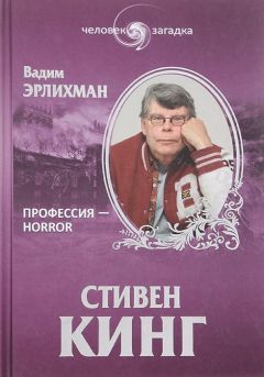 Вадим Эрлихман - Стивен Кинг