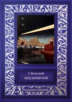 С. Бельский - Под кометой